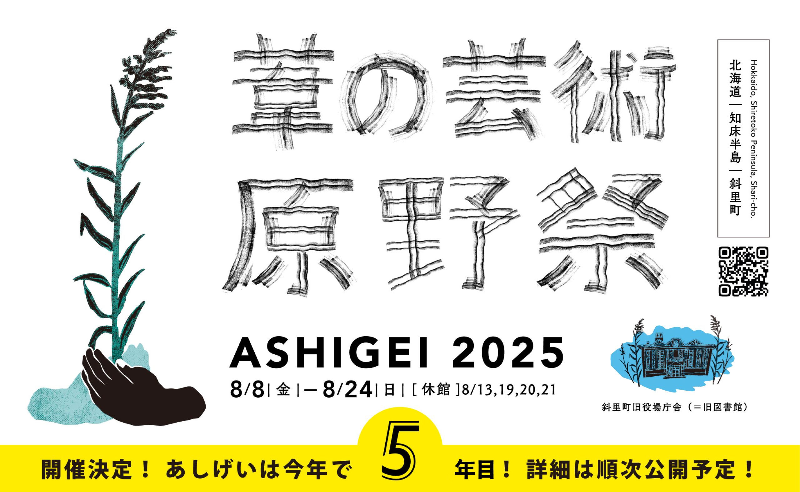 葦の芸術原野祭 ASHIGEI 2025開催決定
